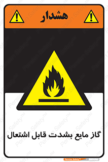  , خطر , LPG , آتش گیر , خیلی , 