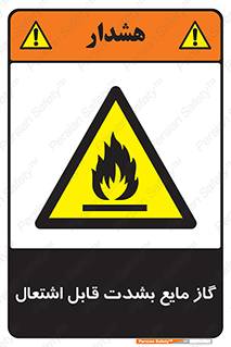  , خطر , LPG , آتش گیر , خیلی , 