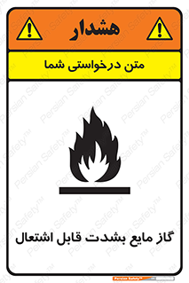 تابلوی ایمنی گاز مایع بشدت قابل اشتعال – طرح 10932