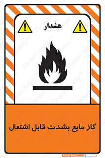 تابلوی ایمنی گاز مایع بشدت قابل اشتعال – طرح 10932