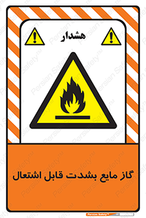  , خطر , LPG , آتش گیر , خیلی , 