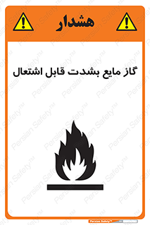 تابلوی ایمنی گاز مایع بشدت قابل اشتعال – طرح 10932