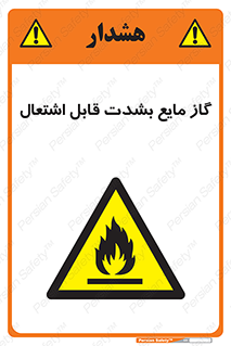  , خطر , LPG , آتش گیر , خیلی , 