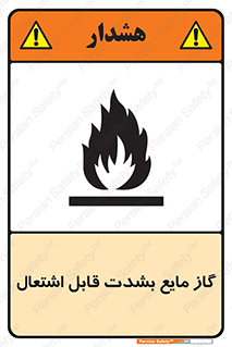  , خطر , LPG , آتش گیر , خیلی , 