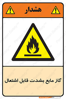  , خطر , LPG , آتش گیر , خیلی , 
