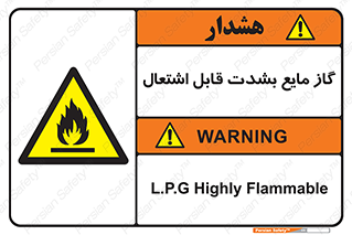  , خطر , LPG , آتش گیر , خیلی , 