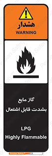  , خطر , LPG , آتش گیر , خیلی , 