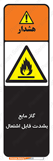  , خطر , LPG , آتش گیر , خیلی , 