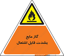  , خطر , LPG , آتش گیر , خیلی , 