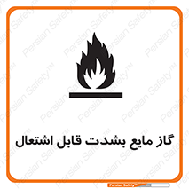 تابلوی ایمنی گاز مایع بشدت قابل اشتعال – طرح 10932