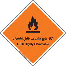 تابلوی ایمنی گاز مایع بشدت قابل اشتعال – طرح 10932