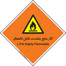  , خطر , LPG , آتش گیر , خیلی , 