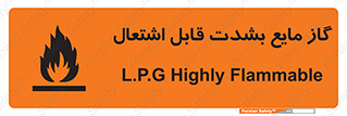 تابلوی ایمنی گاز مایع بشدت قابل اشتعال – طرح 10932
