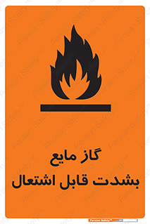 تابلوی ایمنی گاز مایع بشدت قابل اشتعال – طرح 10932