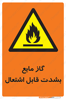  , خطر , LPG , آتش گیر , خیلی , 