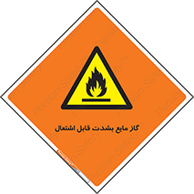  , خطر , LPG , آتش گیر , خیلی , 