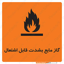 تابلوی ایمنی گاز مایع بشدت قابل اشتعال – طرح 10932