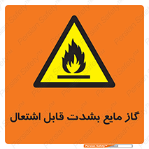  , خطر , LPG , آتش گیر , خیلی , 