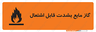 تابلوی ایمنی گاز مایع بشدت قابل اشتعال – طرح 10932