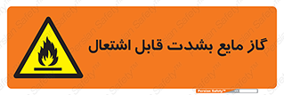  , خطر , LPG , آتش گیر , خیلی , 