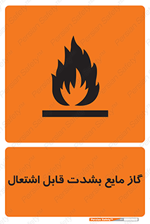  , خطر , LPG , آتش گیر , خیلی , 