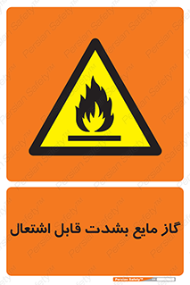  , خطر , LPG , آتش گیر , خیلی , 