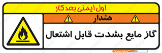 تابلوی ایمنی گاز مایع بشدت قابل اشتعال – طرح 10932