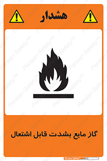تابلوی ایمنی گاز مایع بشدت قابل اشتعال – طرح 10932