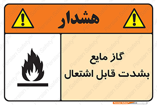  , خطر , LPG , آتش گیر , خیلی , 