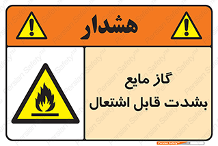  , خطر , LPG , آتش گیر , خیلی , 