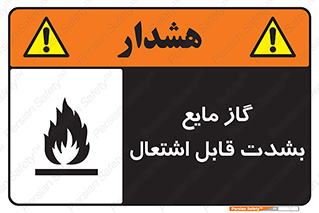  , خطر , LPG , آتش گیر , خیلی , 