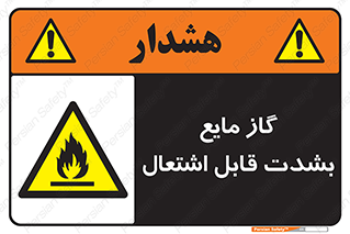  , خطر , LPG , آتش گیر , خیلی , 
