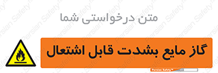  , خطر , LPG , آتش گیر , خیلی , 