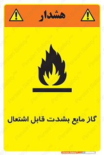 تابلوی ایمنی گاز مایع بشدت قابل اشتعال – طرح 10932