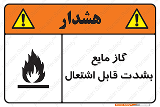  , خطر , LPG , آتش گیر , خیلی , 