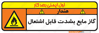  , خطر , LPG , آتش گیر , خیلی , 