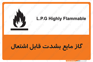  , خطر , LPG , آتش گیر , خیلی , 