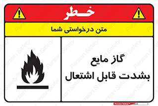 تابلوی ایمنی گاز مایع بشدت قابل اشتعال – طرح 10932