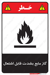  , خطر , LPG , آتش گیر , خیلی , 