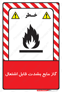  , خطر , LPG , آتش گیر , خیلی , 