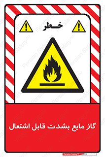  , خطر , LPG , آتش گیر , خیلی , 