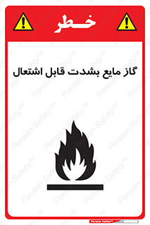 تابلوی ایمنی گاز مایع بشدت قابل اشتعال – طرح 10932
