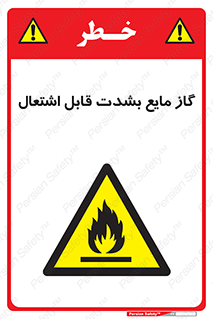  , خطر , LPG , آتش گیر , خیلی , 