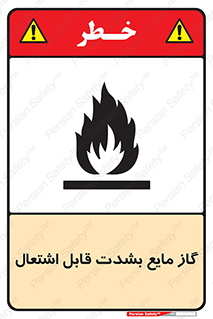  , خطر , LPG , آتش گیر , خیلی , 