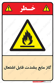  , خطر , LPG , آتش گیر , خیلی , 