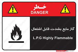  , خطر , LPG , آتش گیر , خیلی , 