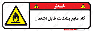  , خطر , LPG , آتش گیر , خیلی , 