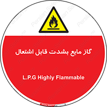  , خطر , LPG , آتش گیر , خیلی , 
