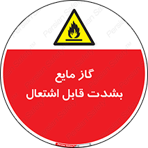 , خطر , LPG , آتش گیر , خیلی , 