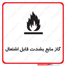  , خطر , LPG , آتش گیر , خیلی , 